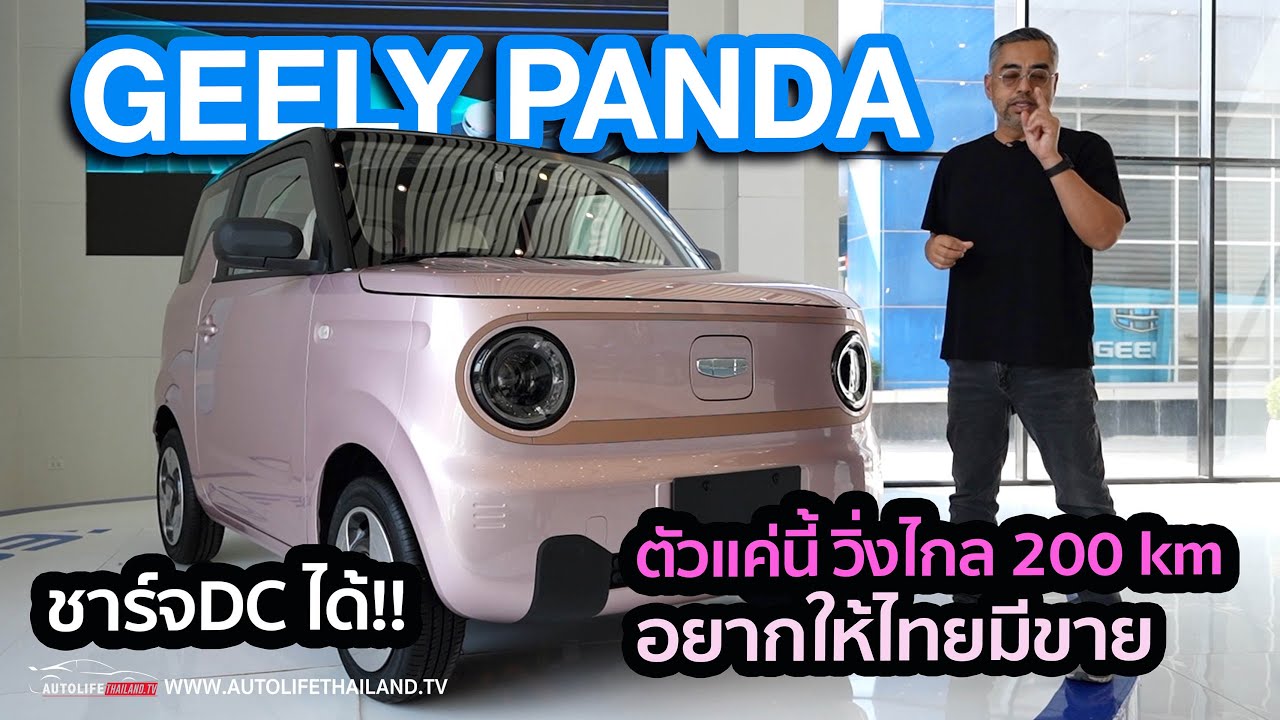 น่ารักอ่ะ!!MiniEV GEELY PANDA เล็กกระทัดรัด วิ่งไกล 200 กม.ภายในเนี้ยบใช้ได้ อยากให้ขายไทย