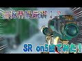【Codモバイル】自称界隈最弱SRが初めてのSR on5をやったらwww