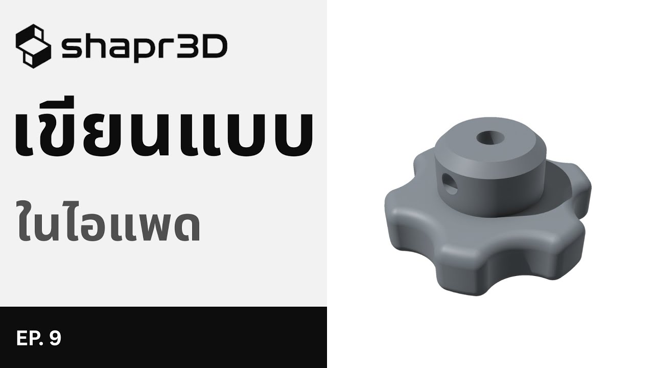 [EP. 9] ไม่ต้องใช้คอม! Shapr3D เขียนแบบในไอแพด