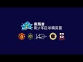 「精英匯」2025 - 中國香港U16 vs 曼聯U16