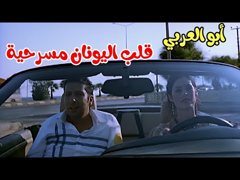 أبو العربي قلب اليونان مسرحية كاملة ضحك ومسخرة فيلم السيد تبو العربي وصل