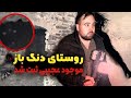 د نگ باز احضار جن و موجود وحشتناک واقعی در روستای متروکه