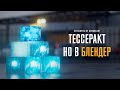 Тессеракт, но в БЛЕНДЕР