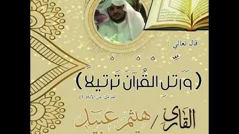 تلاوة رائعة للشيخ هيثم عبيد من سورة المجادِلة