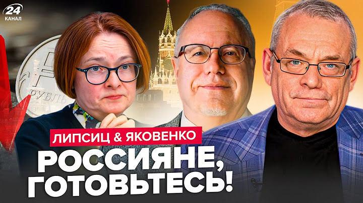 ЛИПСИЦ, ЯКОВЕНКО: Набиуллина ПОПАЛА: ДЫРА в экономике РФ. ТРАМП  плюнул в лицо ПУТИНУ