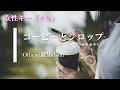 【カラオケ】【女性キー+2】コーヒーとシロップ / Official髭男dism (ガイドメロディありVer.)