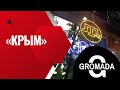 МАЛЕНЬКИЙ ОСТРОВОК СВОБОДЫ ПОД НАЗВАНИЕМ - КРЫМ