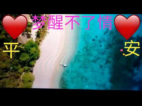 2021年8月30日😃🌷🙏💜 梦醒不了情🎤🎵🎸🎷🎹🎺🎼📀🎤