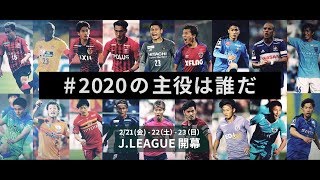 2020シーズンのJリーグが遂に開幕！2020の主役は誰だ？！2/21（金）・22（土）・23（日）開幕！