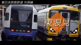 寝・逃・げでリセット！の曲でJR外房線・京葉線の駅名(特急わかしお号のルート)を結月ゆかりが歌います。