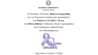 Εκδήλωση Υπουργείου Υγείας Παρουσίαση Προγράμματος «ΟΙΚΟΘΕΝ»