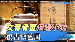 ▼保暖小物玩穿越!掀復古懷舊風潮 八大民生新聞 2021011506