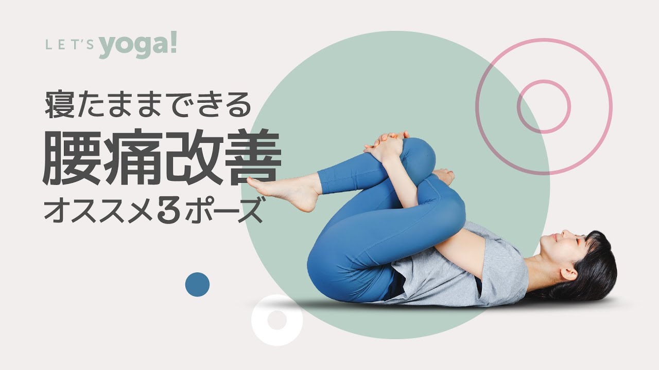 ヨガで改善】寝たまま腰痛改善オススメ3ポーズ - YouTube