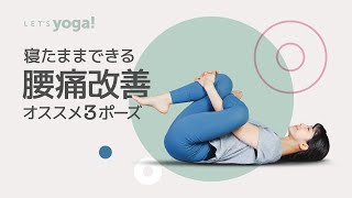 ヨガで改善】寝たまま腰痛改善オススメ3ポーズ - YouTube