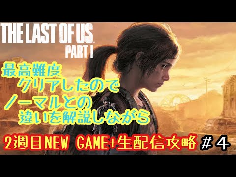 ラストオブアス】2週目｜最高難度とノーマルとの違いを解説しながら