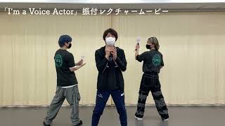 Wataru Hatano LIVE 2023 -TORUS-「I'm a Voice Actor」振付レクチャームービー