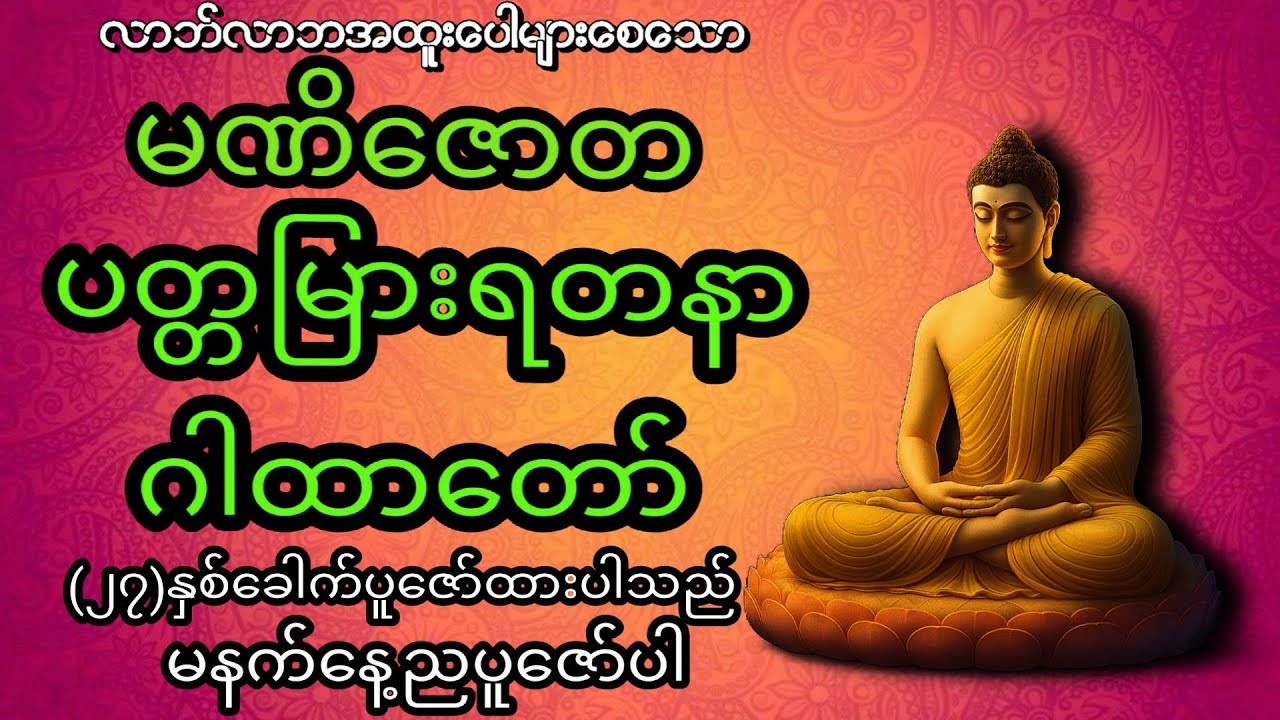 ငွေဝင်လာဘ်ရွှင်( မဏိဇောတ ပတ္တမြားရတနာ ဂါထာတော်) (၂၇‌‌)ခေါက်ရွတ်ဖတ်ပူဇော်ထားသည်