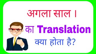 Agla sal ka translation kya hoga//agla sal ka translation
