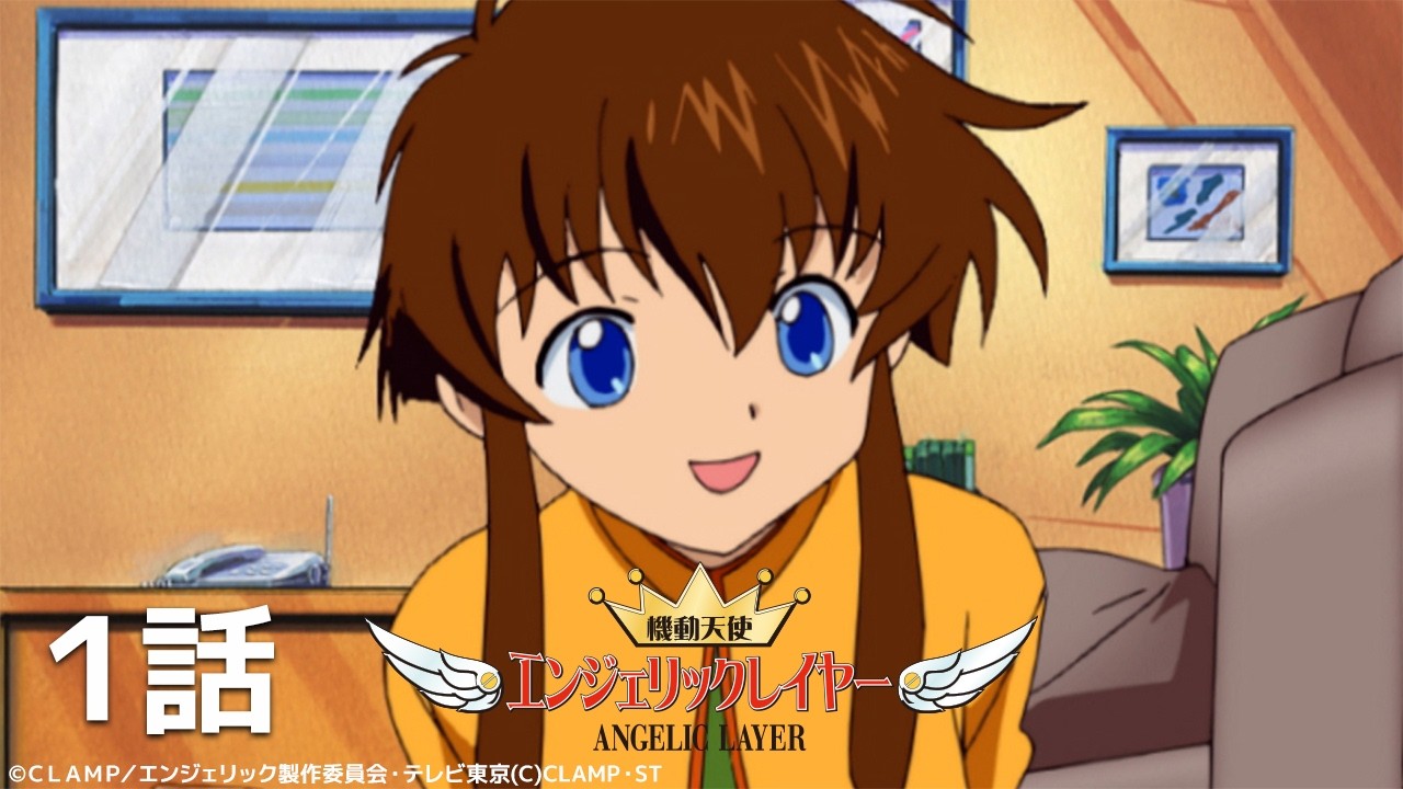【公式】「機動天使エンジェリックレイヤー」第1話『はじめまして！ 私だけのエンジェル』期間限定本編配信