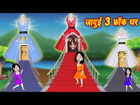 जादुई तीन फ्रॉकक घर | Jadui ghar | Hindi Kahani | Cartoon Story | Kahaniya New | kahaniya