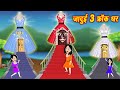      jadui ghar  hindi kahani  cartoon story  kahaniya new  kahaniya