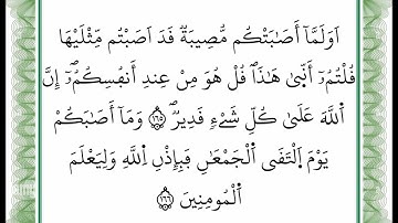 سورة آل عمران -من الآية 165 إلى الآية 166 بصوت القارئ عمر القزابري -رواية ورش عن نافع -أعتمدت خط ورش