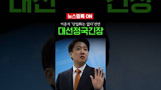 이준석 단일화는 없다. 대선정국긴장 #이준석 #개혁신당 #대선단일화 #대선정국  #지지율 #대선후보 #다자구도