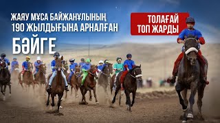 картинка: ҮШ МАШИНА ТІГІЛГЕН БӘЙГЕ I ТОЛАҒАЙ ТОП ЖАРДЫ I ЖАЯУ МҰСА БАЙЖАНҰЛЫ 190 ЖЫЛ