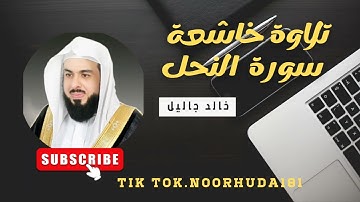 تلاوة خاشعة لي قارئ خالد جاليل سورة النحل #سورة_النحل