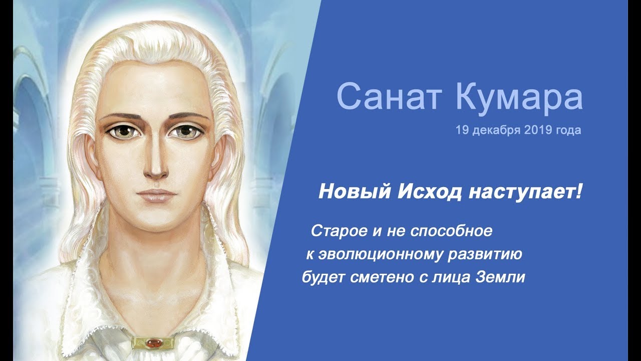 Новый Исход наступает! Послание Санат Кумары от 19 декабря 2019 года ...