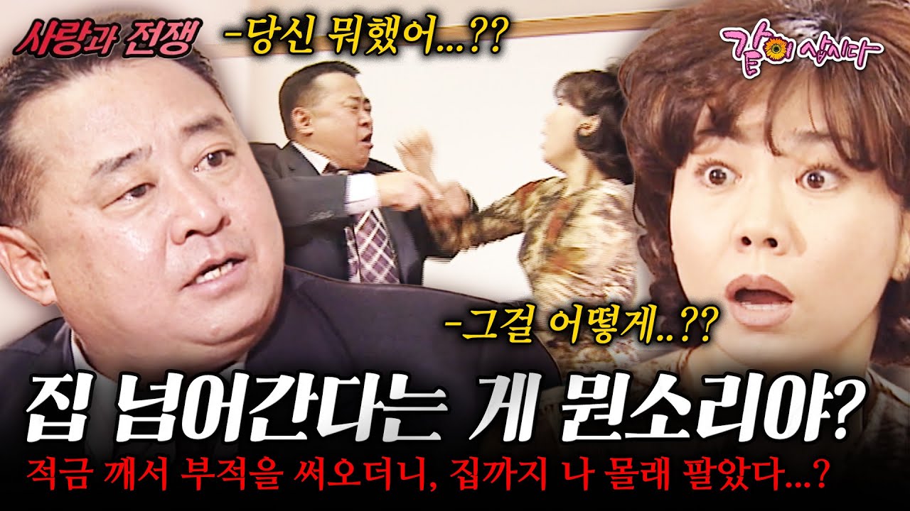 [사랑과전쟁] 그냥 재미로 하라는데 왜 이리 집착이야!!! 전엔 적금 깨서 부적을 써오더니, 집까지 나 몰래 팔아버렸다;;; |잡귀야 물렀거라| | KBS 2003.01.03