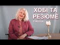 Не пишіть ЦІ ХОБІ в резюме! Або що писати, щоб пройти відбір? 8 типів MUST HAVE хобі та інтересів