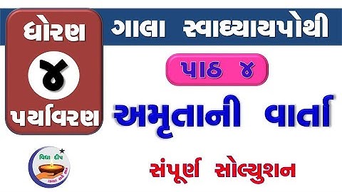 std 4 paryavaran chapter 4-gala swadhyay pothi std 4 paryavaran ch 4–ધોરણ 4 આસપાસ પાઠ 4 ગાલા સ્વાધ્ય