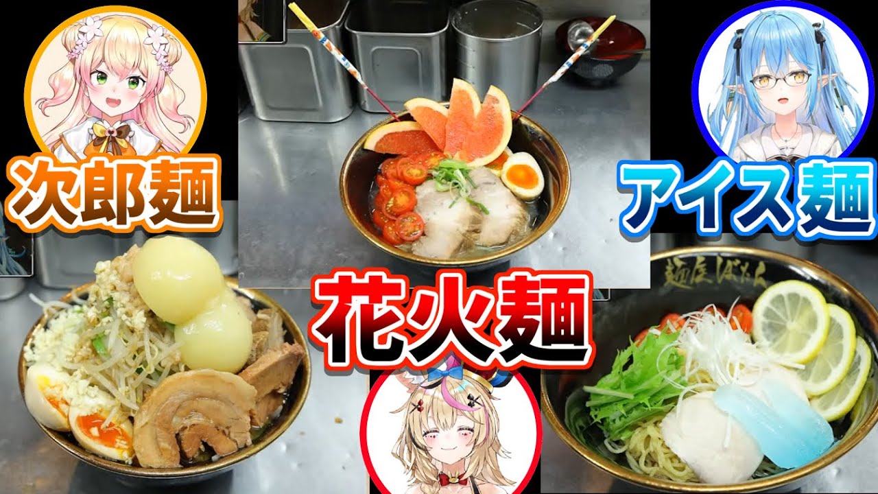 ししろんが誕生日記念に作った5期生ラーメンがどれもぶっ飛んでいたｗ【ホロライブ切り抜き/ホロライブ5期生/ねぽらぼ/獅白ぼたん/雪花ラミィ/尾丸ポルカ/桃鈴ねね】
