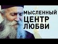 Мысленный ЦЕНТР ЛЮБВИ. Не привязывайся к Земному! Фаддей Витовницкий