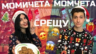 Момичета СРЕЩУ Момчета: КОЛЕДА