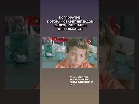 Видео на корпоратив - поздравляем каждого коллегу #корпоратив #программакорпоратива