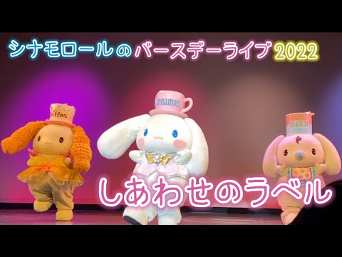 2022.3.6】しあわせのラベル【シナモロールのバースデーライブ