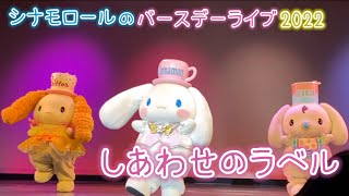 シナモロール 直筆サイン入りCD ふれふれがんばれしあわせのラベル シナモロール ふれーふれーがんばれー！ しあわせのラベル CD
