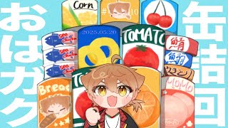 【一緒に朝ごはん】貯めてたらついつい期限キレちゃうアレ！朝から「缶詰め」回【おはガク2025 #10】#おはガク
