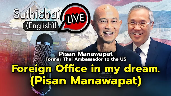 Foreign Office in my dream.(Pisan Manawapat) : Suthichai live 8-5-2567 - DayDayNews