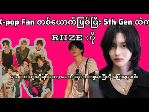 SMကနေပွဲထုတ်ထားတဲ့boy band တစ်ခုဖြစ်တဲ့RIIZE #riize #wonbin #sungchan #anton #sohee #kpop #kpopscene