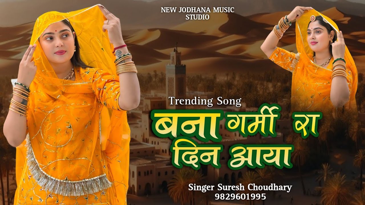 बना गर्मी रा दिन आया | इंस्टा वायरल सोंग | Bana Garmi Ra Din Aaya | Suresh Choudhary | Trending Song