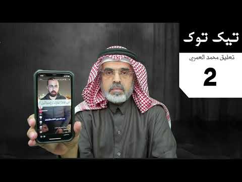 محمد العمري تيك توك 2