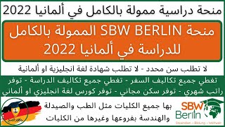 منحة SBW BERLIN الممولة بالكامل للدراسة في ألمانيا 2022| SBW BERLIN Scholarship| Study in Germany