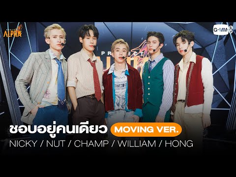 ชอบอยู่คนเดียว - SPECIAL SHOW (Moving Ver.) | PROJECT ALPHA