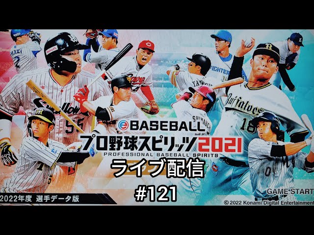 Switch版プロ野球スピリッツ2021グランドスラムライブ配信中！#121