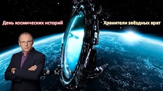 Хранители звездных врат. День космических историй с Игорем Прокопенко.