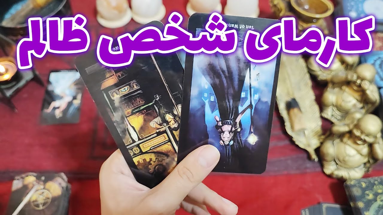 فال امپراطور - کارمای شخص ظالم