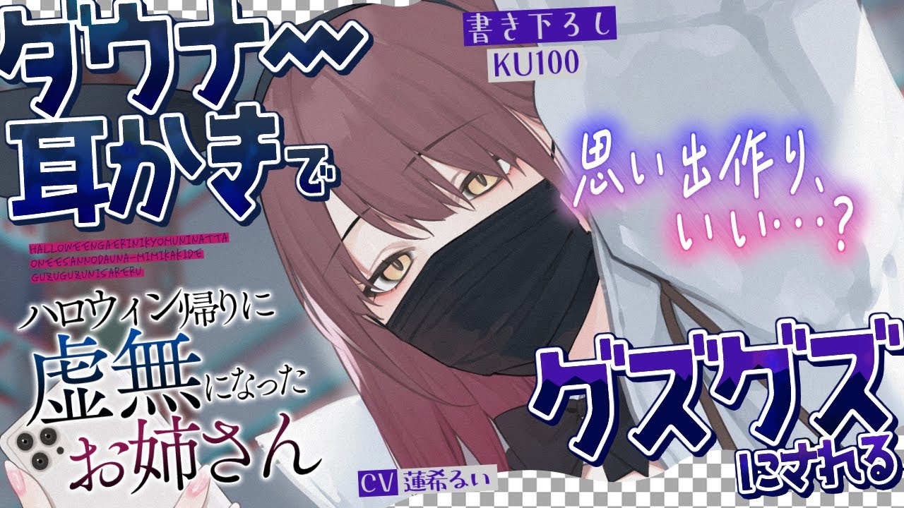 《🐺KU100》ハロウィン帰りに虚無になったお姉さんのダウナー耳かきでグズグズにされる【書き下ろし┆ASMR┆男性向け┆シチュエーションボイス】